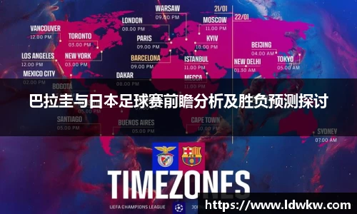 巴拉圭与日本足球赛前瞻分析及胜负预测探讨