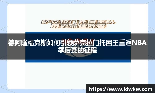 德阿隆福克斯如何引领萨克拉门托国王重返NBA季后赛的征程