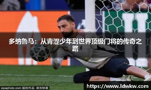 多纳鲁马：从青涩少年到世界顶级门将的传奇之路
