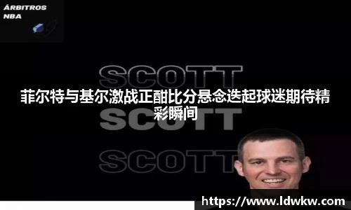 菲尔特与基尔激战正酣比分悬念迭起球迷期待精彩瞬间