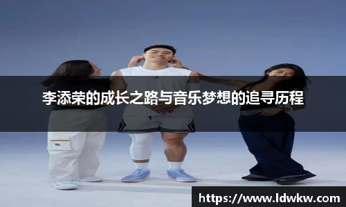 李添荣的成长之路与音乐梦想的追寻历程