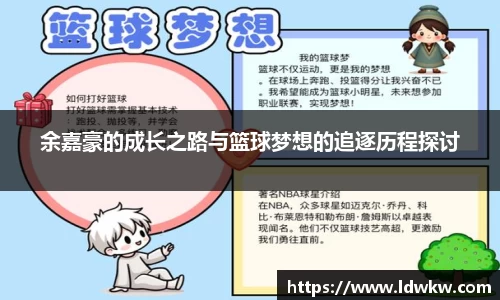 余嘉豪的成长之路与篮球梦想的追逐历程探讨