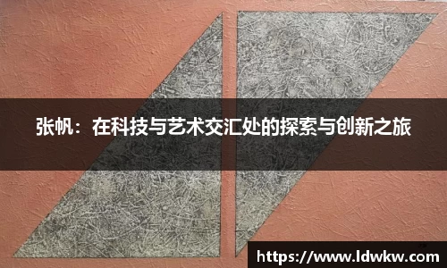 张帆：在科技与艺术交汇处的探索与创新之旅