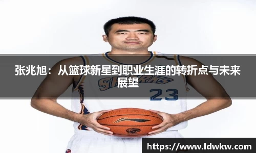 张兆旭：从篮球新星到职业生涯的转折点与未来展望