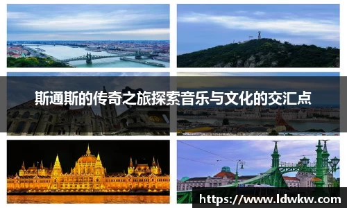 斯通斯的传奇之旅探索音乐与文化的交汇点